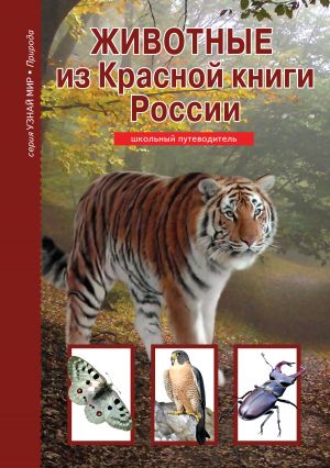 обложка книги Животные из Красной книги России автора Юлия Дунаева