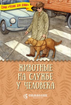 обложка книги Животные на службе у человека автора Татьяна Жданова
