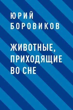 обложка книги Животные, приходящие во сне автора Юрий Боровиков