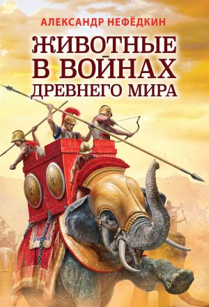 обложка книги Животные в войнах древнего мира автора Александр Нефедкин
