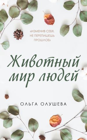 обложка книги Животный мир людей автора Ольга Олушева
