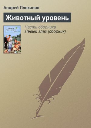 обложка книги Животный уровень автора Андрей Плеханов