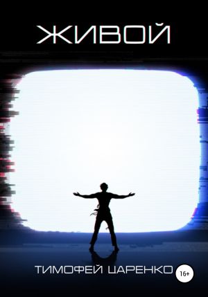 обложка книги Живой автора Тимофей Царенко