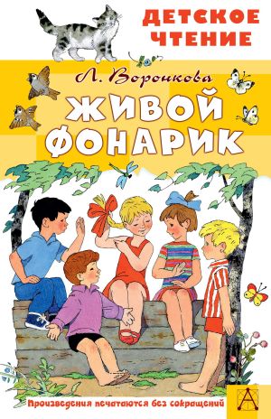 обложка книги Живой фонарик автора Любовь Воронкова