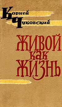 обложка книги Живой как жизнь автора Корней Чуковский