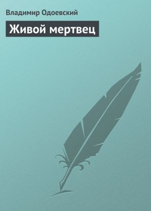 обложка книги Живой мертвец автора Владимир Одоевский