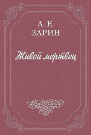 обложка книги Живой мертвец автора Андрей Зарин