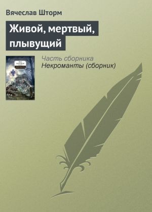 обложка книги Живой, мертвый, плывущий автора Вячеслав Шторм