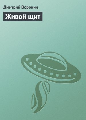 обложка книги Живой щит автора Дмитрий Воронин