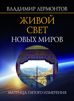 обложка книги Живой свет новых миров. Матрица пятого измерения автора Владимир Лермонтов