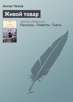 обложка книги Живой товар автора Антон Чехов