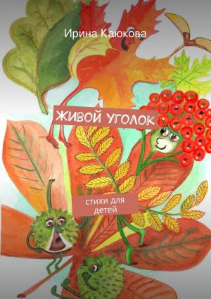 обложка книги Живой уголок автора Ирина Каюкова