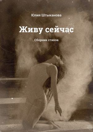 обложка книги Живу сейчас. Сборник стихов автора Юлия Штыканова