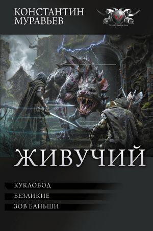 обложка книги Живучий: Кукловод. Безликие. Зов Баньши автора Константин Муравьёв