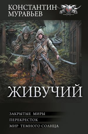 обложка книги Живучий: Закрытые миры. Перекресток. Мир темного солнца автора Константин Муравьёв