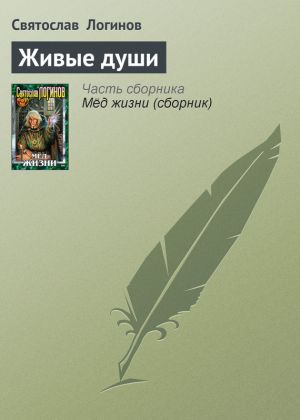 обложка книги Живые души автора Святослав Логинов