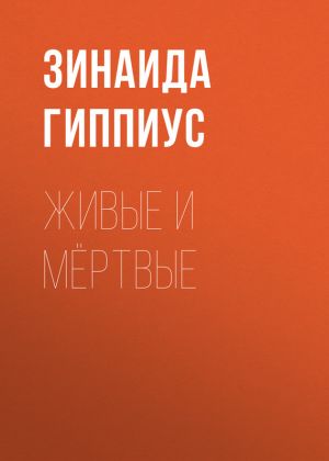 обложка книги Живые и мёртвые автора Зинаида Гиппиус