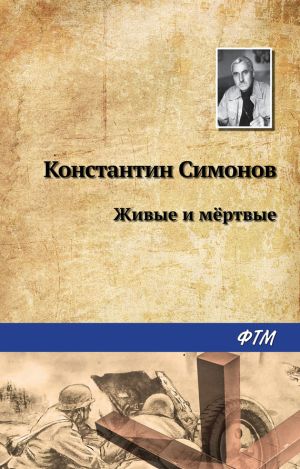обложка книги Живые и мертвые автора Константин Симонов