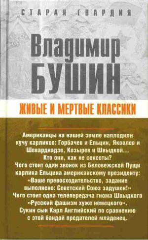 обложка книги Живые и мертвые классики автора Владимир Бушин