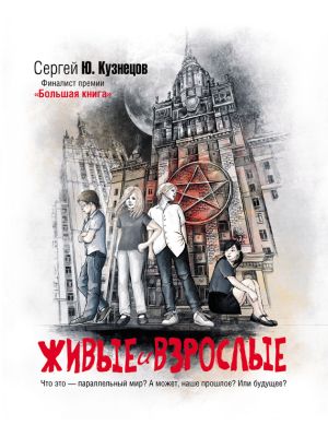 обложка книги Живые и взрослые автора Сергей Кузнецов
