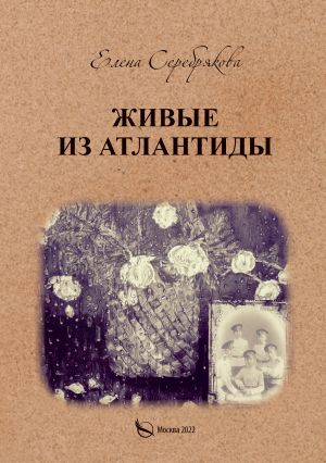обложка книги Живые из Атлантиды автора Елена Серебрякова
