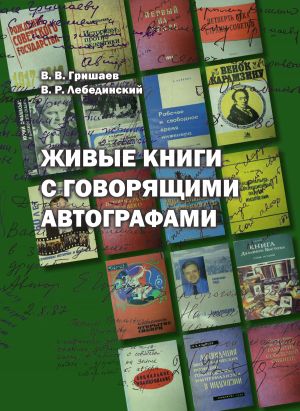 обложка книги Живые книги с говорящими автографами автора Василий Гришаев