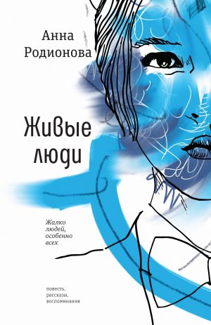 обложка книги Живые люди автора Анна Родионова