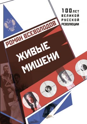 обложка книги Живые мишени автора Роман Всеволодов