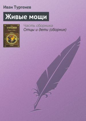 обложка книги Живые мощи автора Иван Тургенев