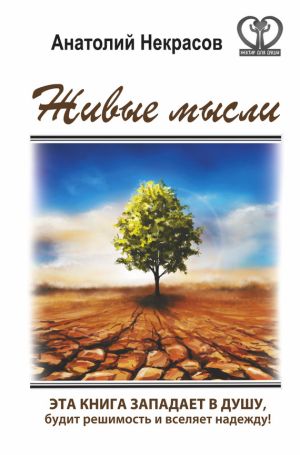 обложка книги Живые мысли автора Анатолий Некрасов