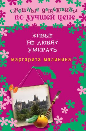 обложка книги Живые не любят умирать автора Маргарита Малинина