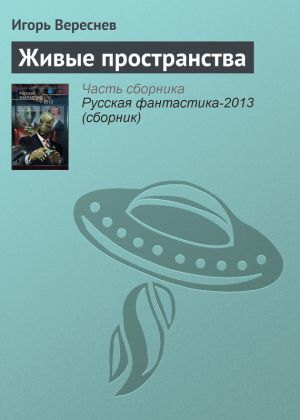 обложка книги Живые пространства автора Игорь Вереснев