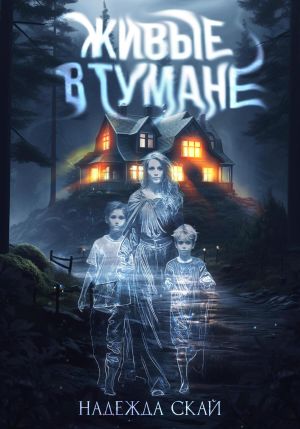 обложка книги Живые в тумане автора Надежда Скай