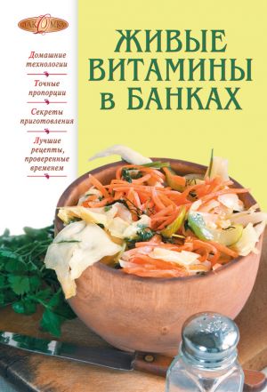 обложка книги Живые витамины в банках автора Т. Радина