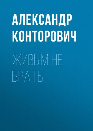 обложка книги Живым не брать автора Александр Конторович