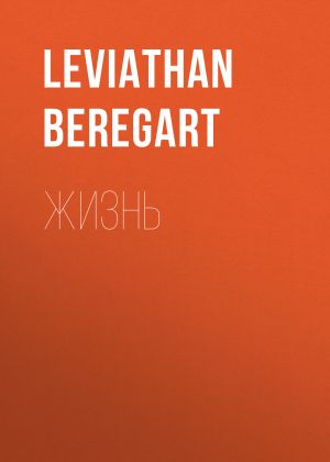 обложка книги Жизнь автора Leviathan Beregart