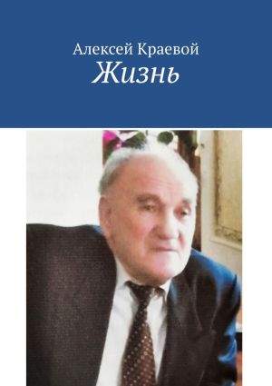 обложка книги Жизнь автора Алексей Краевой