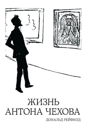 обложка книги Жизнь Антона Чехова автора Дональд Рейфилд