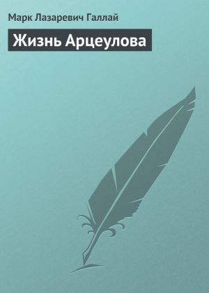 обложка книги Жизнь Арцеулова автора Марк Галлай
