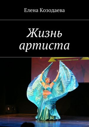 обложка книги Жизнь артиста автора Елена Козодаева