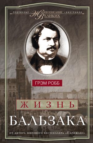 обложка книги Жизнь Бальзака автора Грэм Робб