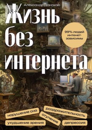 обложка книги Жизнь без интернета автора Александр Донской