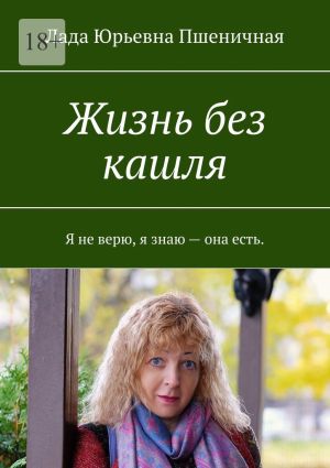 обложка книги Жизнь без кашля автора Лада Пшеничная