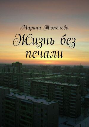 обложка книги Жизнь без печали автора Марина Тюленева