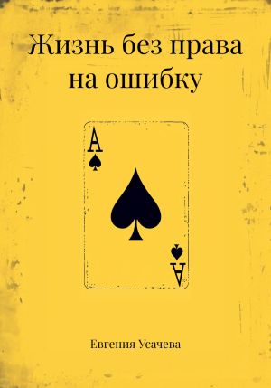 обложка книги Жизнь без права на ошибку автора Евгения Усачева