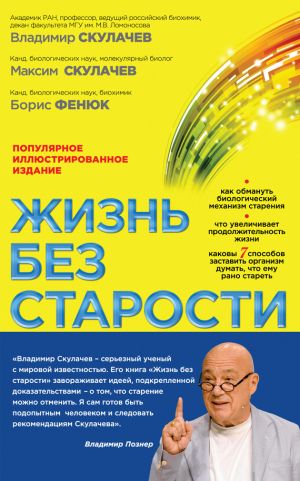 обложка книги Жизнь без старости автора Максим Скулачев