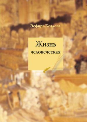 обложка книги Жизнь человеческая автора Эсфирь Козлова