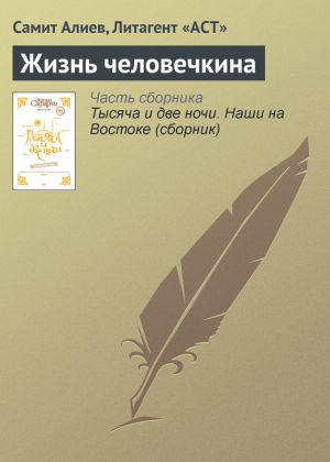 обложка книги Жизнь человечкина автора Самит Алиев