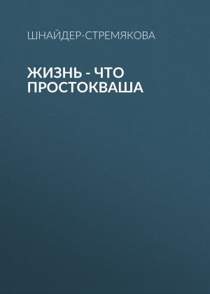 обложка книги Жизнь – что простокваша автора Антонина Шнайдер-Стремякова
