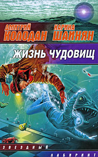 обложка книги Жизнь чудовищ (сборник) автора Карина Шаинян